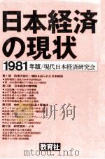 日本経済の現状　1981年版（1981 PDF版）