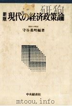 新版　現代の経済政策論   1983  PDF电子版封面    守谷基明 