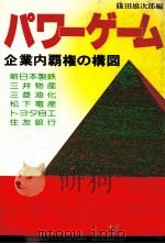 パワーゲーム   1978  PDF电子版封面    篠田雄次郎 