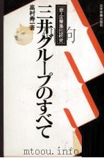 三井グループのすべて   1979  PDF电子版封面    高村寿一 