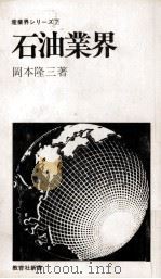 石油業界   1975  PDF电子版封面    岡本隆三 