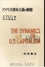 アメリカ資本主義の動態   1978  PDF电子版封面    Pスウィージー，Hマグドフ，岸本重陳 