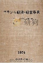 ブラジル経済?経営事典1974   1974  PDF电子版封面    ブラジル日本商工会議所 