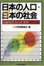 日本の人口?日本の社会   1984  PDF电子版封面    人口問題審議会 