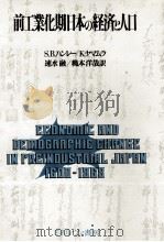 前工業化期日本の経済と人口   1982  PDF电子版封面    S．B．ハンレ，K．ヤマムラ，速水融，？本洋哉 