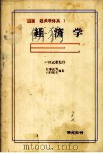図説　経済学体系　1　経済学   1979  PDF电子版封面    佐藤武男，小野俊夫 