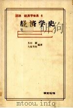 図説　経済学体系　6　経済学史   1980  PDF电子版封面    多田顕，久保芳和 