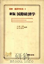図説　経済学体系　9　新版国際経済学   1982  PDF电子版封面    土屋六郎，田中喜助 