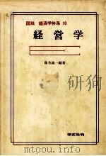 図説　経済学体系　10　経営学   1981  PDF电子版封面    藤芳誠一 