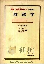 図説　経済学体系　3　改訂版　財政学   1981  PDF电子版封面    一河秀洋，中村英雄，西村紀三郎 