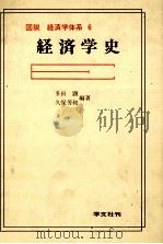 図説　経済学体系　6　経済学史   1979  PDF电子版封面    多田顕，久保芳和 