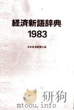 経済新語辞典　1983年版（1983 PDF版）