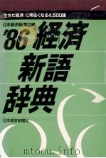 ‘86経済新語辞典   1985  PDF电子版封面    日本経済新聞社 