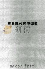 英日現代経済辞典   1978  PDF电子版封面    花田？ 