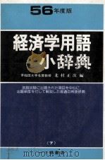 経済学用語小辞典　56年度版   1980  PDF电子版封面    北村正次 