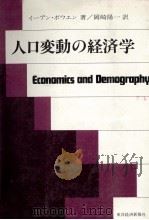 人口変動の経済学（1979 PDF版）