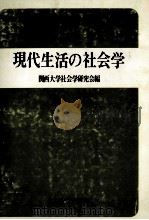 現代生活の社会学   1980  PDF电子版封面    関西大学社会学研究会 