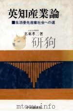 英知産業論   1979  PDF电子版封面    名東孝二 