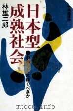 日本型成熟社会   1976  PDF电子版封面    林雄二郎 