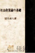 社会政策論の基礎   1979  PDF电子版封面    望月清人 