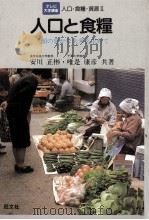 テレビ大学講座　人口と食糧   1981  PDF电子版封面    安川正彬，唯是康彦 