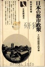 日本の都市政策（1978 PDF版）