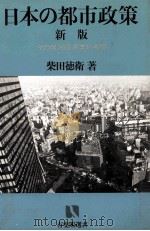 日本の都市政策　新版   1981  PDF电子版封面    柴田徳衛 