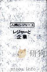 人間とレジャー3　レジャーの企業   1973  PDF电子版封面    石川弘義 