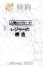 人間とレジャー4　レジャーの構造   1974  PDF电子版封面    祖父江孝男 