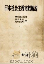 日本社会主義文献解説   1958  PDF电子版封面    渡部義通，塩田庄兵衛 