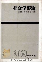 社会学要論   1978  PDF电子版封面    安藤慶一郎，碓井菘 