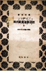 明治社会運動思想　上（1955 PDF版）
