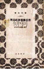 明治社会運動思想　下（1955 PDF版）