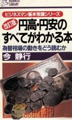 改訂版円高?円安のすべてがわかる本（1987 PDF版）