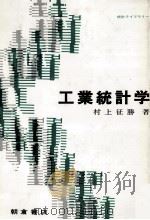 工業統計学   1990  PDF电子版封面    村上征勝 