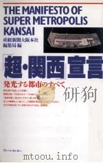 「超?関西」宣言   1994  PDF电子版封面    産經新聞大阪本社編集部 