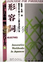 外国人のための日本語　例文?問題シりーズ5　形容詞（1995 PDF版）