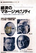 経済のマネージァビリティ   1989  PDF电子版封面    川上忠雄，杉浦克己 