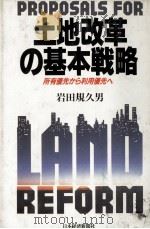 土地改革の基本戦略   1990  PDF电子版封面    岩田規久男 