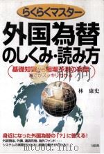 外国為替のしくみ?読み方   1998  PDF电子版封面    林康史 