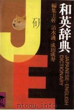 和英辞典   1994  PDF电子版封面    清水護，成田成寿 