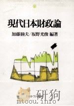 現代日本財政論   1990  PDF电子版封面    加藤睦夫，坂野光俊 