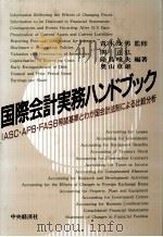 国際会計実務ハンドブック   1987  PDF电子版封面    関正弘，隆島唯夫，奧山章雄 