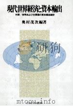 現代世界経済と資本輸出   1988  PDF电子版封面    奧村茂次 