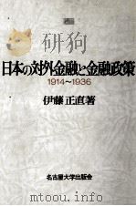 日本の対外金融と金融政策1914～1936   1989  PDF电子版封面    伊藤正直 