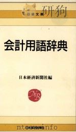 会計用語辞典   1996  PDF电子版封面    日本経済新聞社 