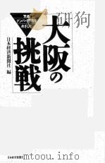 大阪の挑戦   1992  PDF电子版封面    日本経済新聞社 
