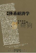 新編　体系経済学   1991  PDF电子版封面    菅野俊作，東敏雄 