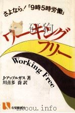 ワーキングフリー   1985  PDF电子版封面    Jアップルガス，川喜多喬 
