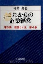 これからの企業経営   1992  PDF电子版封面    稲葉襄 